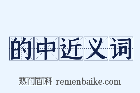 的中近义词是什么意思的图片